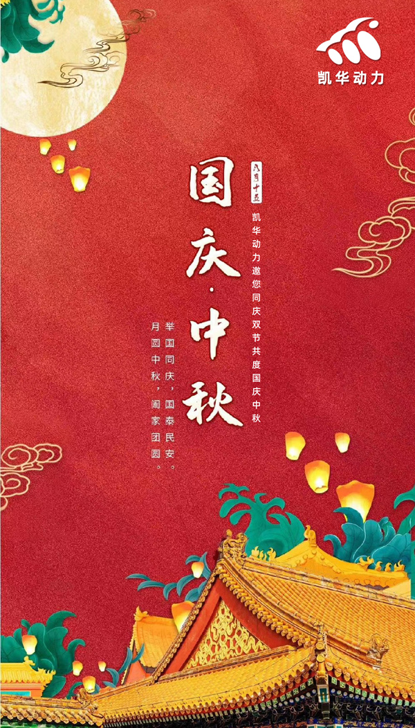 江蘇凱華動(dòng)力恭祝大家國慶中秋雙節(jié)快樂！