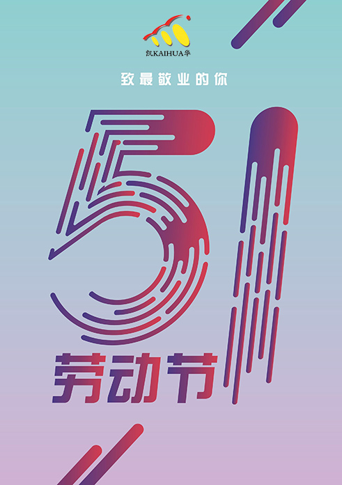 凱華動力祝大家五一勞動節(jié)快樂！
