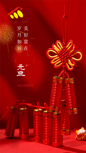 凱華動(dòng)力祝大家元旦快樂(lè)！喜迎新年！